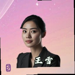 王雪