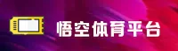 【官方】悟空体育WUKONG官方登录入口 - 2026新版
